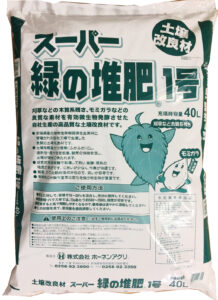 「スーパー緑の堆肥®1号」株式会社ホーネンアグリ